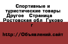 Спортивные и туристические товары Другое - Страница 2 . Ростовская обл.,Гуково г.